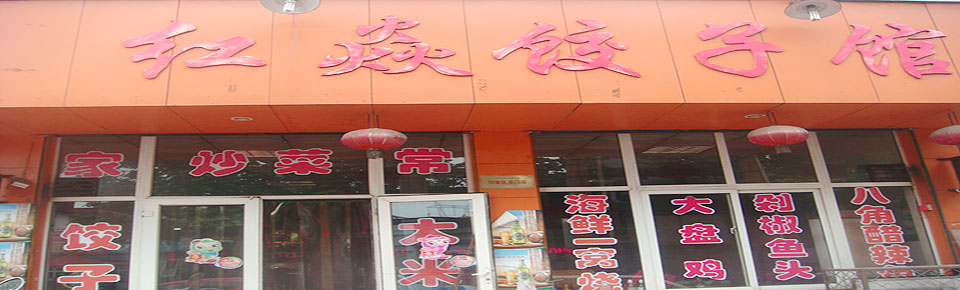 红焱饺子馆